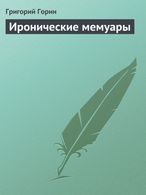 Title details for Иронические мемуары by Григорий Израилевич Горин - Available